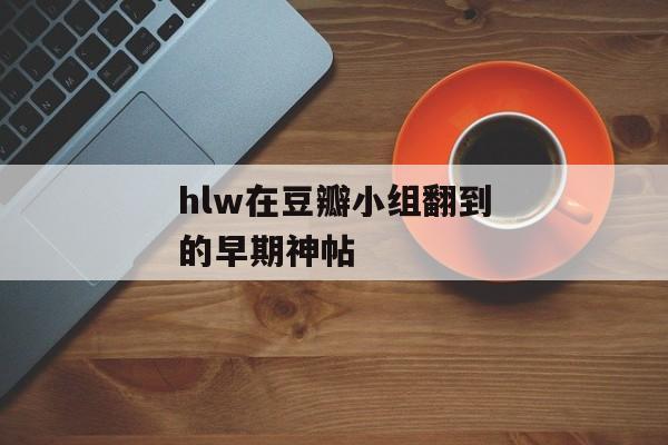 hlw在豆瓣小组翻到的早期神帖