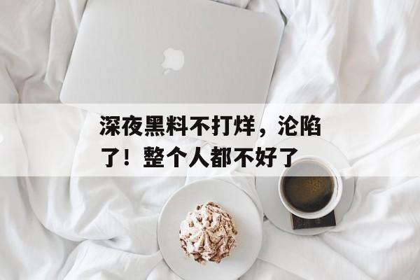 深夜黑料不打烊，沦陷了！整个人都不好了